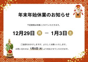 ヘルパーステーションろーたす年末年始休業のお知らせ